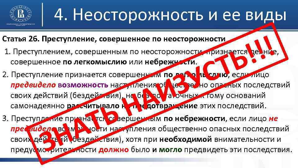 4. Неосторожность и ее виды !! ! Ь Статья 26. Преступление, совершенное по неосторожности