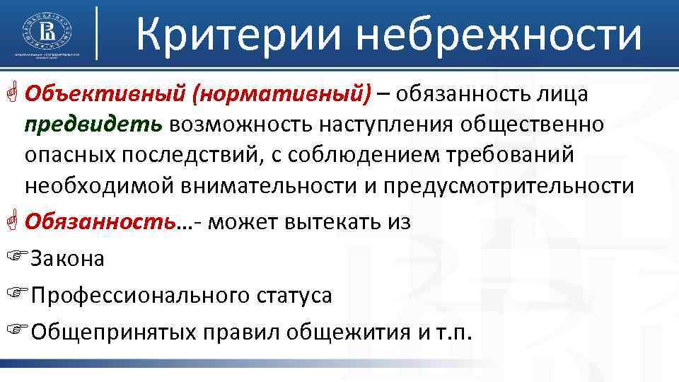 Критерии небрежности G Объективный (нормативный) – обязанность лица предвидеть возможность наступления общественно опасных последствий,