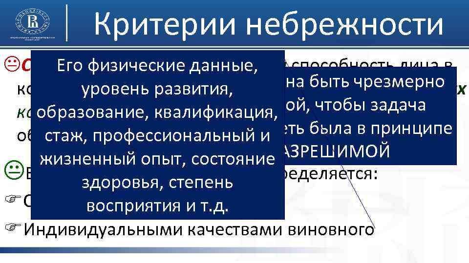 Критерии небрежности KСубъективный – персональная способность лица в Его физические данные, Не должна быть