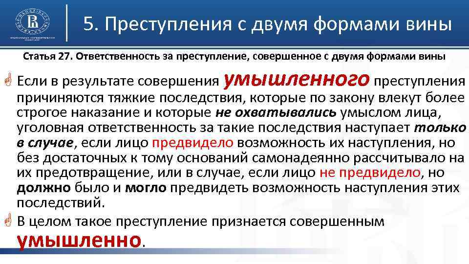 5. Преступления с двумя формами вины Статья 27. Ответственность за преступление, совершенное с двумя
