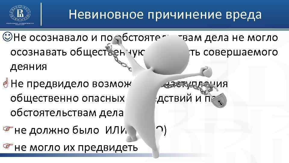 Невиновное причинение вреда JНе осознавало и по обстоятельствам дела не могло осознавать общественную опасность