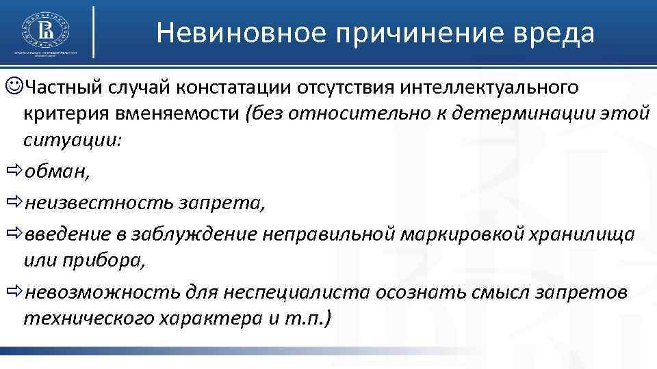 Невиновное причинение вреда JЧастный случай констатации отсутствия интеллектуального критерия вменяемости (без относительно к детерминации
