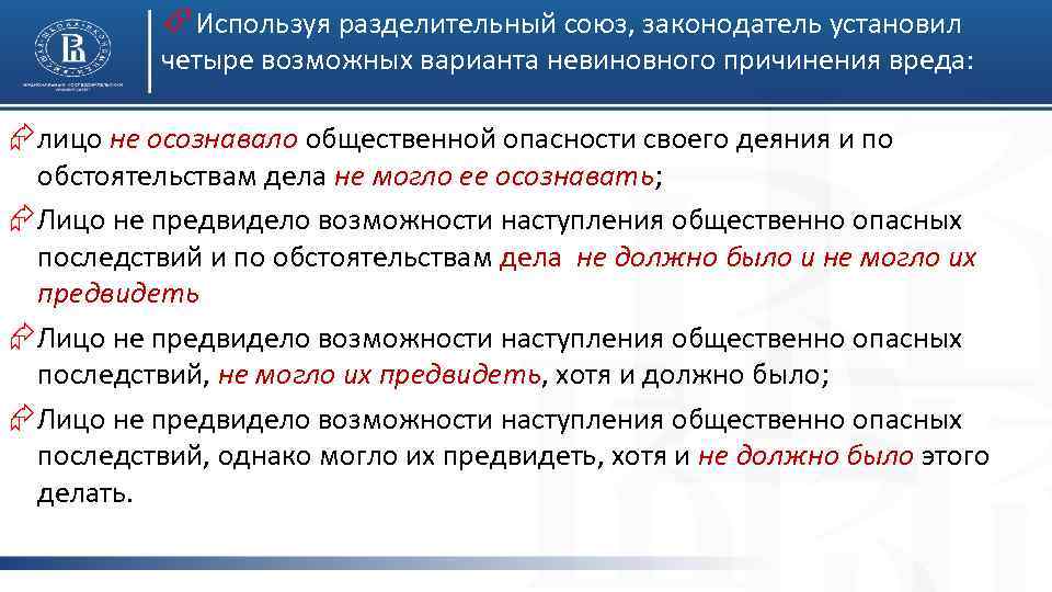 ÉИспользуя разделительный союз, законодатель установил четыре возможных варианта невиновного причинения вреда: Æлицо не осознавало