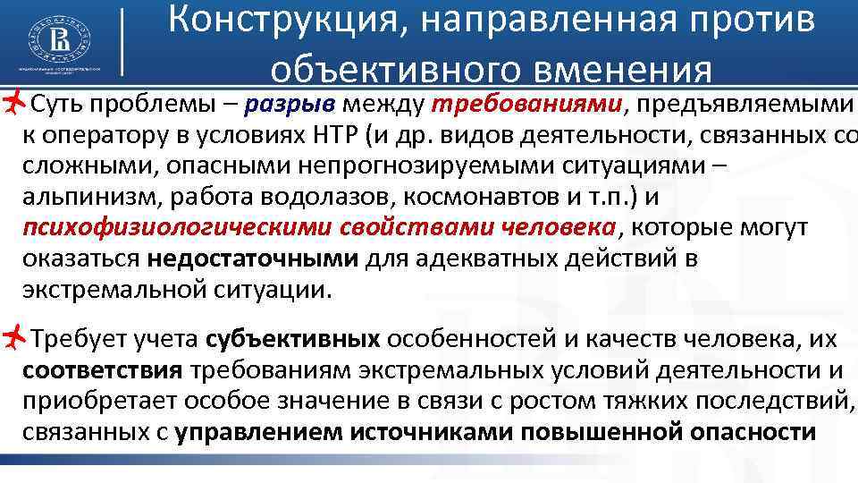 Конструкция, направленная против объективного вменения ñСуть проблемы – разрыв между требованиями, предъявляемыми к оператору