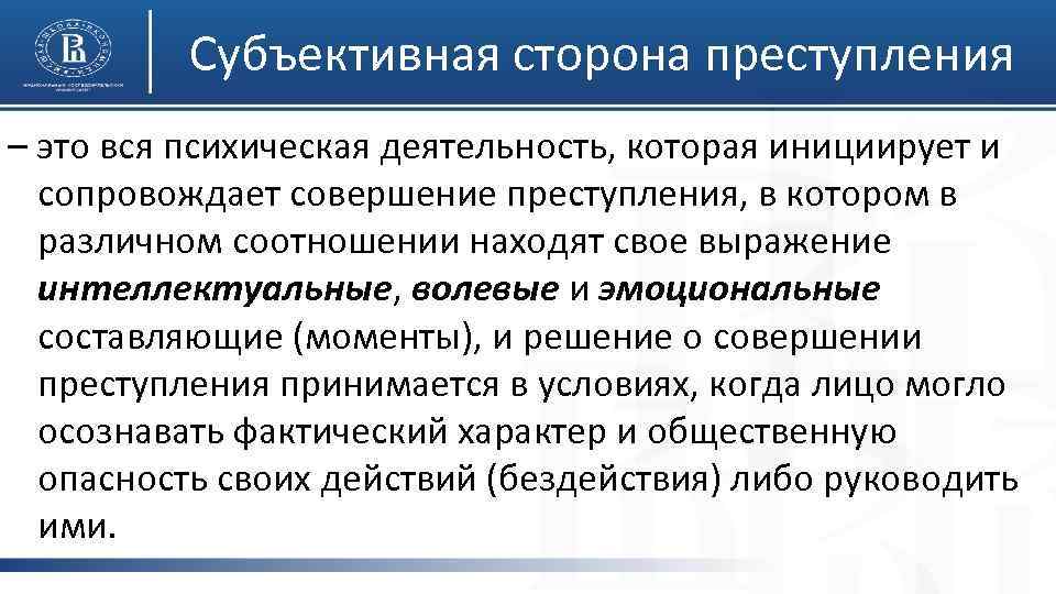 Субъективная сторона преступления – это вся психическая деятельность, которая инициирует и сопровождает совершение преступления,