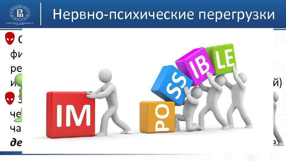 Нервно-психические перегрузки Особое состояние организма – усталость, физическое и психическое перенапряжение (как результат тяжелой