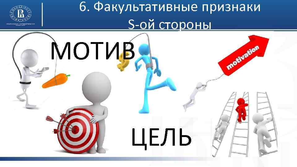 6. Факультативные признаки S-ой стороны МОТИВ ЦЕЛЬ 