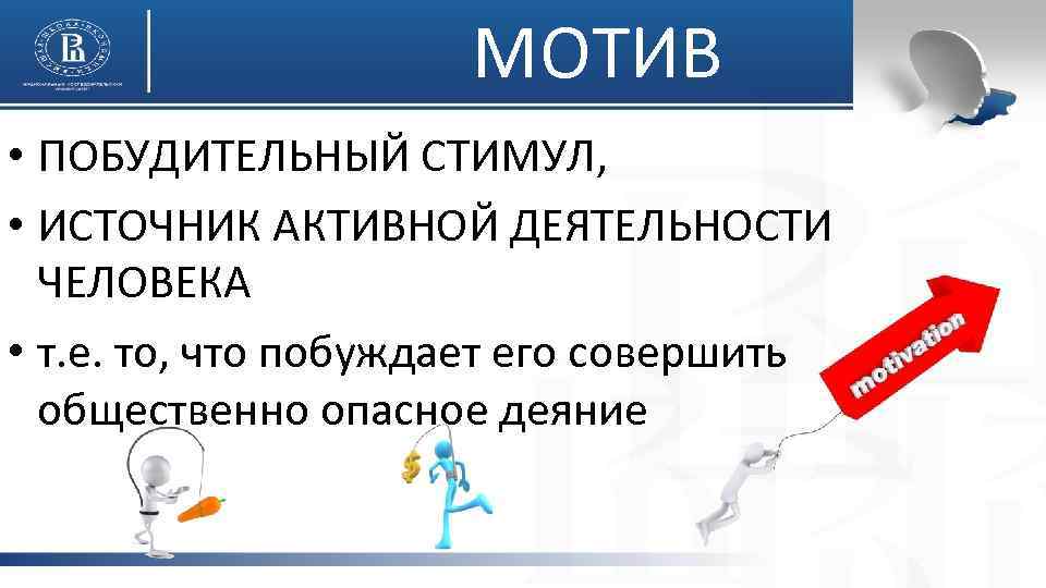 МОТИВ • ПОБУДИТЕЛЬНЫЙ СТИМУЛ, • ИСТОЧНИК АКТИВНОЙ ДЕЯТЕЛЬНОСТИ ЧЕЛОВЕКА • т. е. то, что