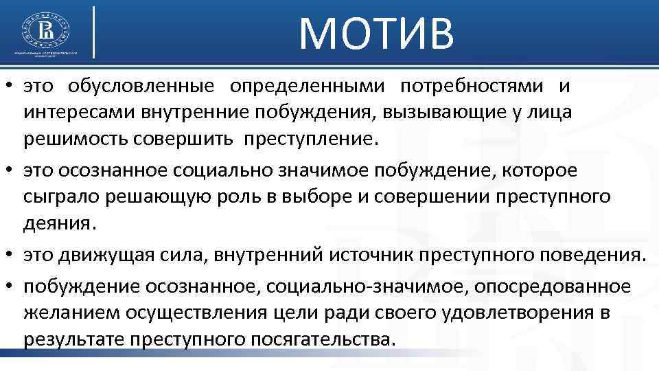 МОТИВ • это обусловленные определенными потребностями и интересами внутренние побуждения, вызывающие у лица решимость