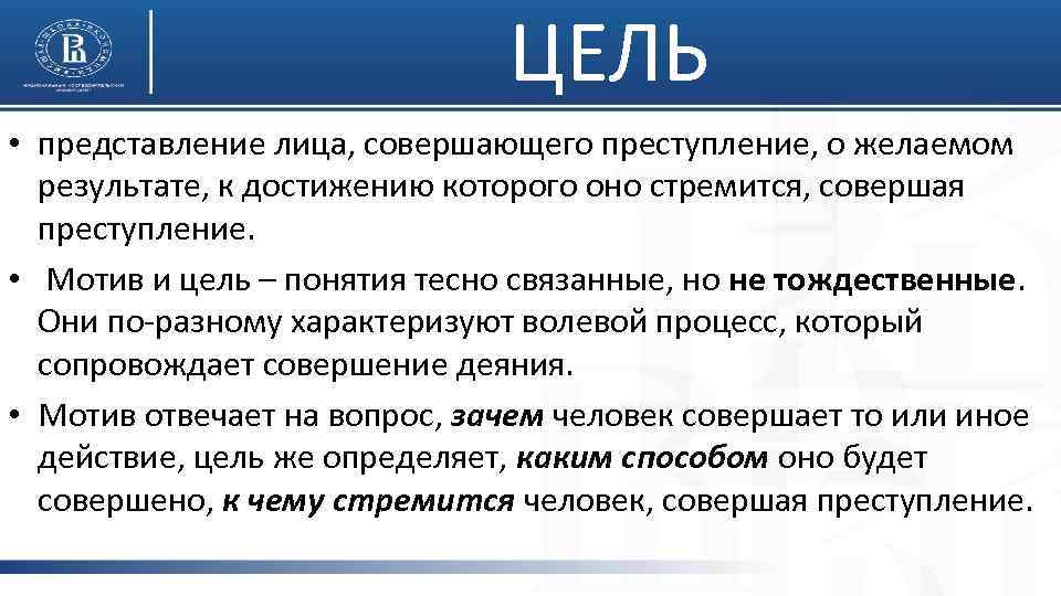 ЦЕЛЬ • представление лица, совершающего преступление, о желаемом результате, к достижению которого оно стремится,
