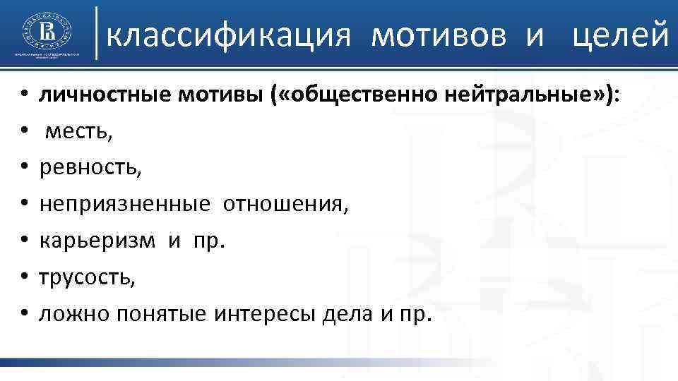 классификация мотивов и целей • • личностные мотивы ( «общественно нейтральные» ): месть, ревность,