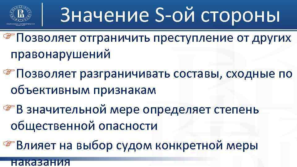Значение S-ой стороны FПозволяет отграничить преступление от других правонарушений FПозволяет разграничивать составы, сходные по