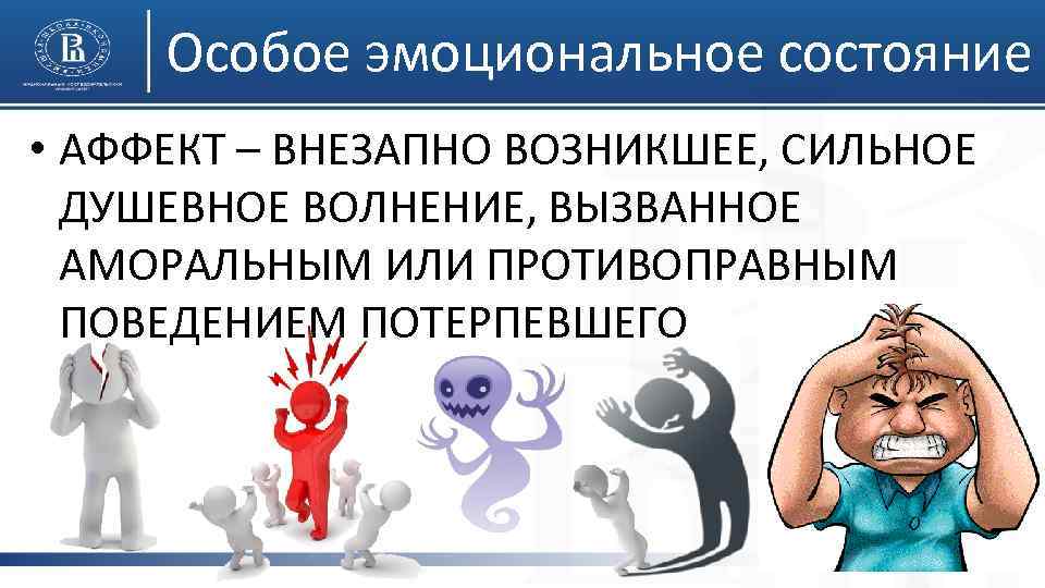 Особое эмоциональное состояние • АФФЕКТ – ВНЕЗАПНО ВОЗНИКШЕЕ, СИЛЬНОЕ ДУШЕВНОЕ ВОЛНЕНИЕ, ВЫЗВАННОЕ АМОРАЛЬНЫМ ИЛИ