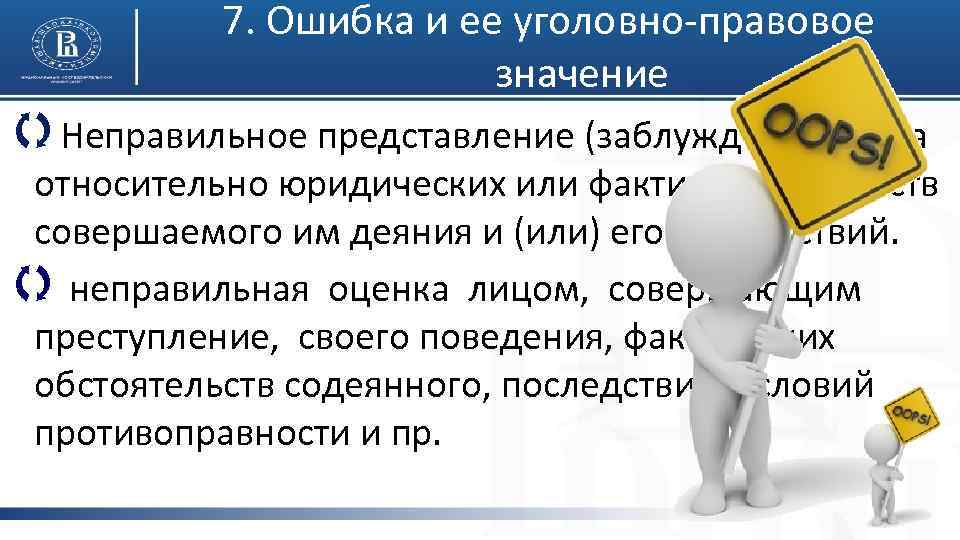 7. Ошибка и ее уголовно-правовое значение q. Неправильное представление (заблуждение) лица относительно юридических или