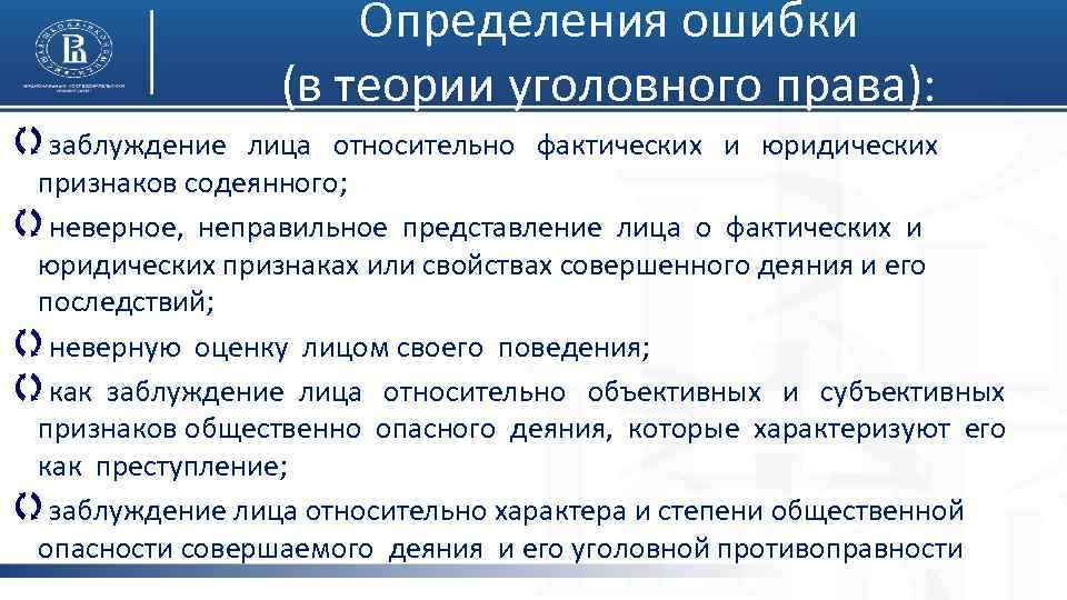  Определения ошибки (в теории уголовного права): qзаблуждение лица относительно фактических и юридических признаков