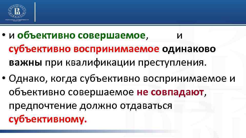  • и объективно совершаемое, и субъективно воспринимаемое одинаково важны при квалификации преступления. •