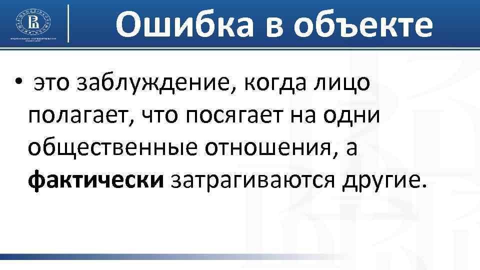 Ошибка в объекте • это заблуждение, когда лицо полагает, что посягает на одни общественные