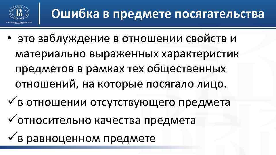 Ошибка в предмете посягательства • это заблуждение в отношении свойств и материально выраженных характеристик