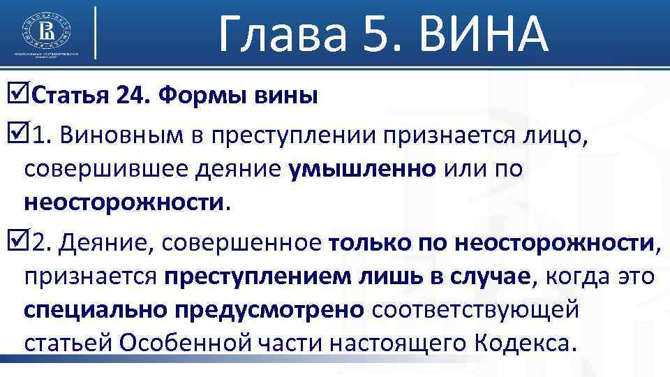 Глава 5. ВИНА þСтатья 24. Формы вины þ 1. Виновным в преступлении признается лицо,