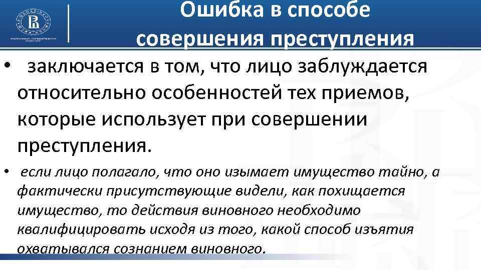 Ошибка в способе совершения преступления • заключается в том, что лицо заблуждается относительно особенностей