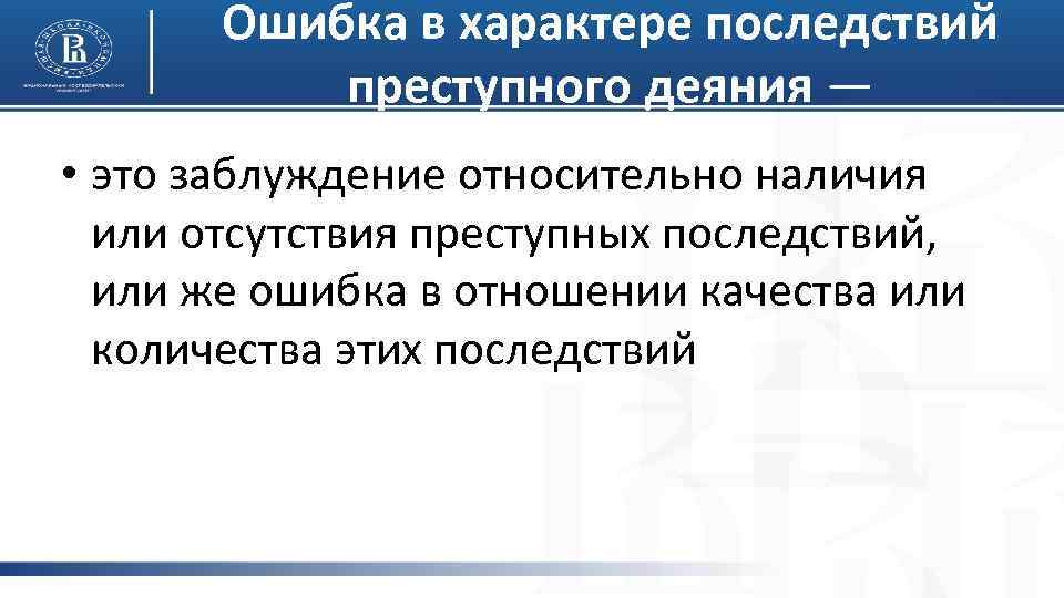 Ошибка в характере последствий преступного деяния — • это заблуждение относительно наличия или отсутствия