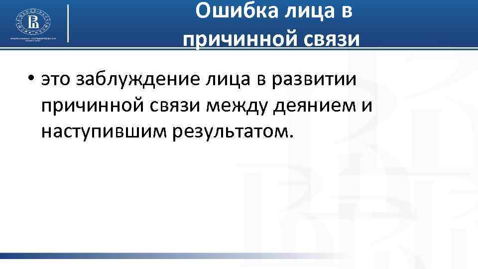 Ошибка лица в причинной связи • это заблуждение лица в развитии причинной связи между