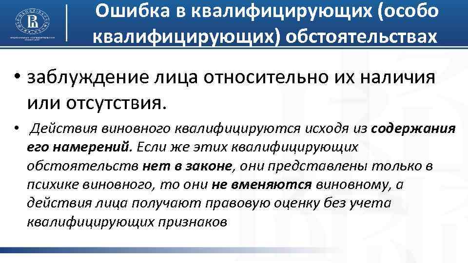 Ошибка в квалифицирующих (особо квалифицирующих) обстоятельстваx • заблуждение лица относительно их наличия или отсутствия.