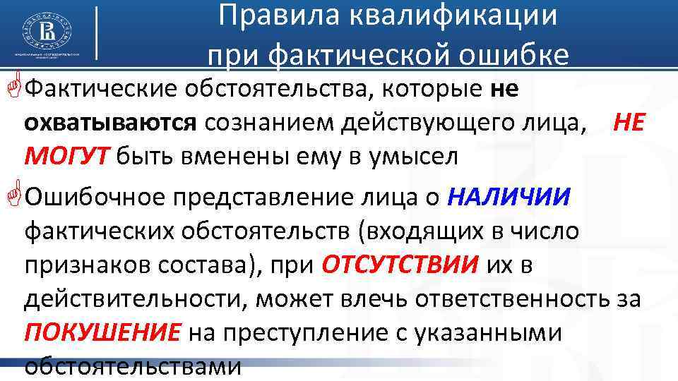 Правила квалификации при фактической ошибке GФактические обстоятельства, которые не охватываются сознанием действующего лица, НЕ
