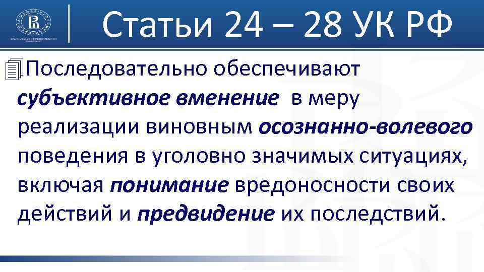 Статьи 24 – 28 УК РФ 4 Последовательно обеспечивают субъективное вменение в меру реализации