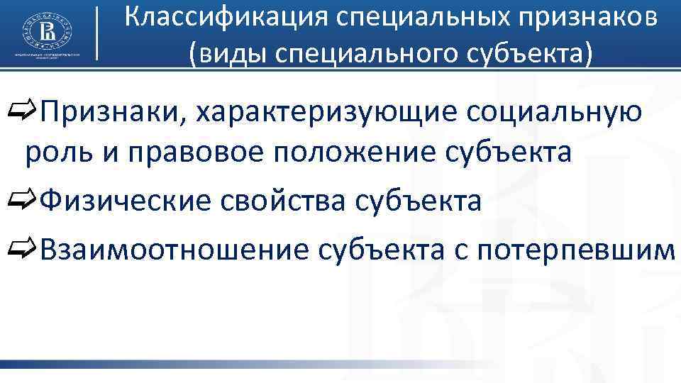 Классификация специальных признаков (виды специального субъекта) c. Признаки, характеризующие социальную роль и правовое положение