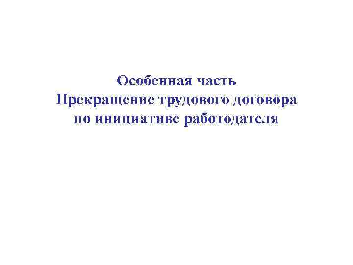 Особенная часть Прекращение трудового договора по инициативе работодателя 