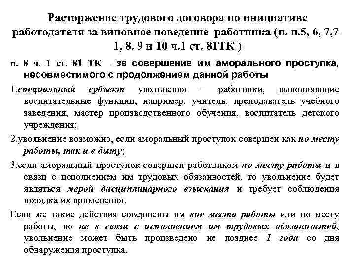 Расторжение трудового договора по инициативе работодателя за виновное поведение работника (п. п. 5, 6,