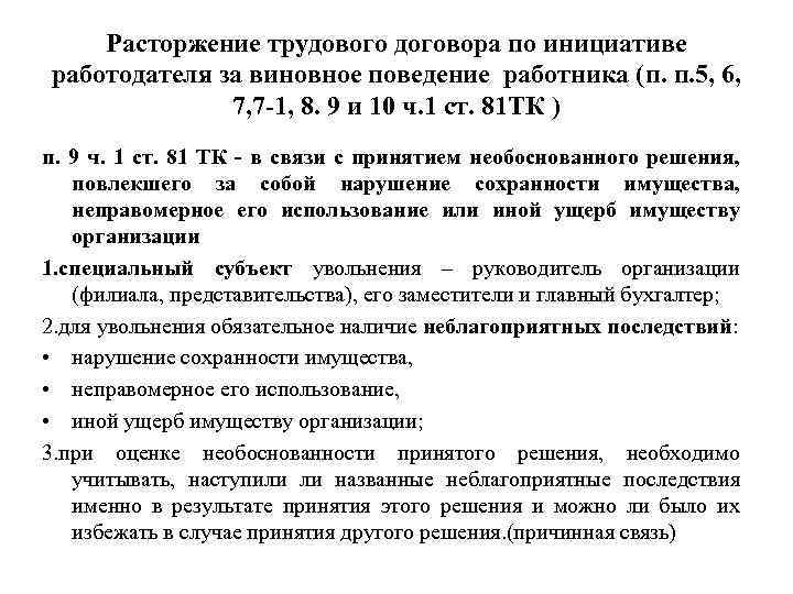 Расторжение трудового договора по инициативе работодателя за виновное поведение работника (п. п. 5, 6,