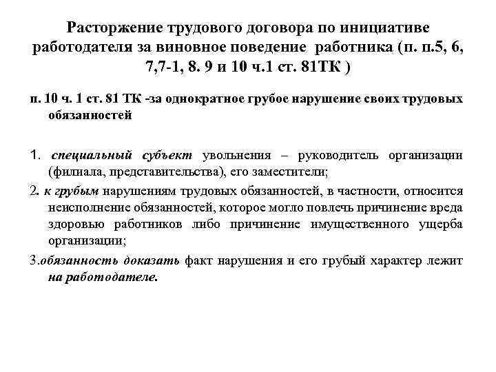 Расторжение трудового договора по инициативе работодателя за виновное поведение работника (п. п. 5, 6,