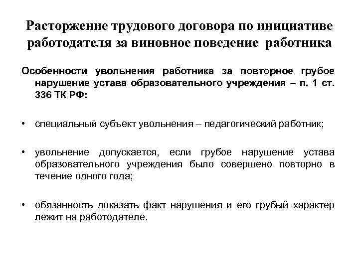 Расторжение трудового договора по инициативе работодателя за виновное поведение работника Особенности увольнения работника за