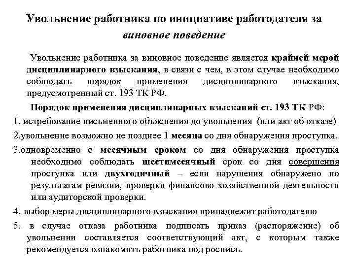 Увольнение работника по инициативе работодателя за виновное поведение Увольнение работника за виновное поведение является