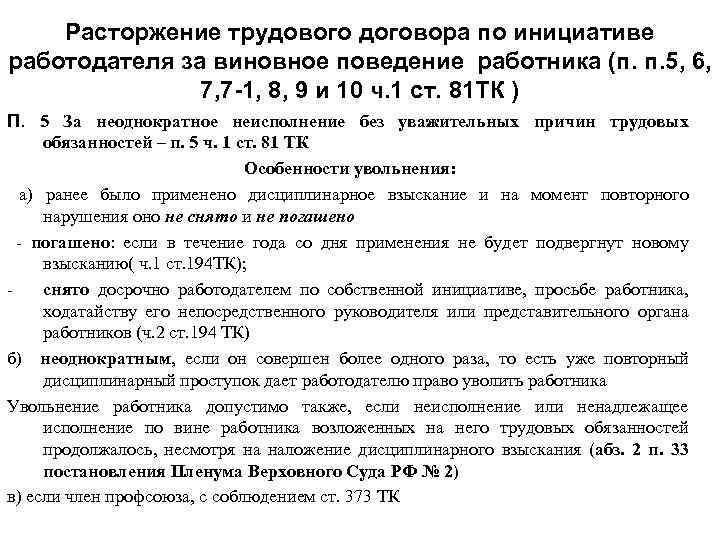 Расторжение трудового договора по инициативе работодателя за виновное поведение работника (п. п. 5, 6,