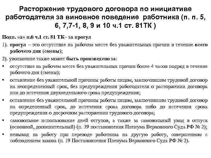 Расторжение трудового договора по инициативе работодателя за виновное поведение работника (п. п. 5, 6,