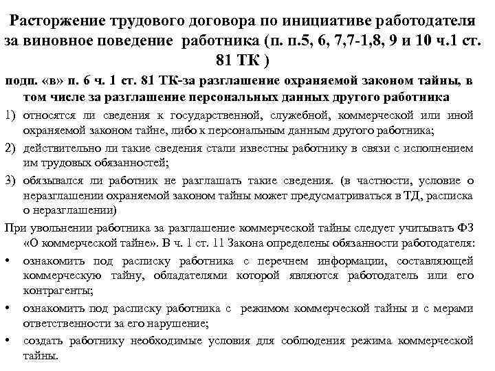 Расторжение трудового договора по инициативе работодателя за виновное поведение работника (п. п. 5, 6,