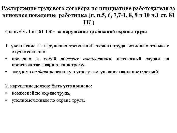 Расторжение трудового договора по инициативе работодателя за виновное поведение работника (п. п. 5, 6,