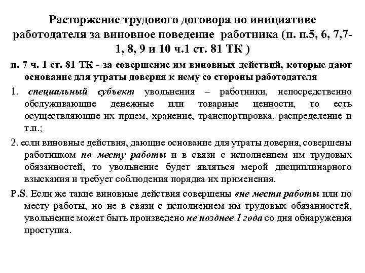 Расторжение трудового договора по инициативе работодателя за виновное поведение работника (п. п. 5, 6,