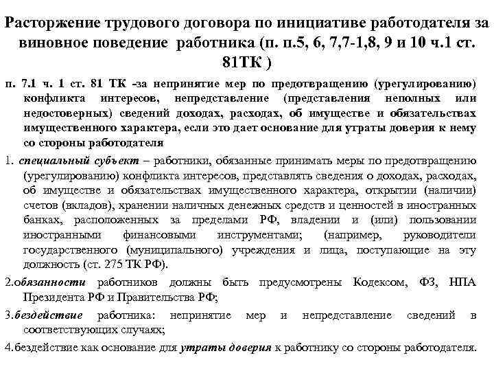 Расторжение трудового договора по инициативе работодателя за виновное поведение работника (п. п. 5, 6,