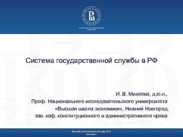 Система государственной службы в РФ И. В. Михеева, д. ю. н. , Проф. Национального