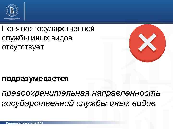 Понятие государственной службы иных видов отсутствует подразумевается фото правоохранительная направленность государственной службы иных видов
