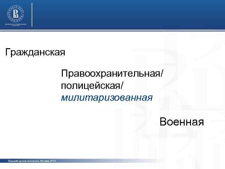 Гражданская фото Правоохранительная/ полицейская/ милитаризованная фото Военная фото Высшая школа экономики, Москва, 2014 