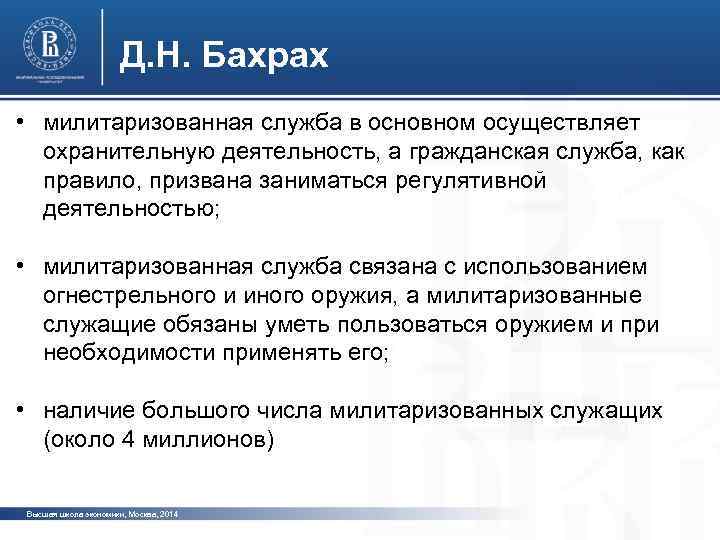 Д. Н. Бахрах • милитаризованная служба в основном осуществляет охранительную деятельность, а гражданская служба,