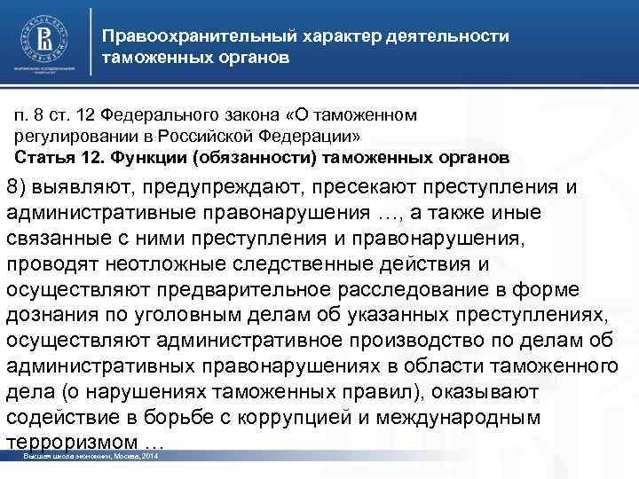 Правоохранительный характер деятельности таможенных органов п. 8 ст. 12 Федерального закона «О таможенном регулировании