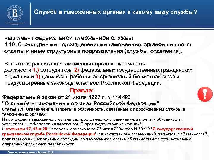 Служба в таможенных органах к какому виду службы? РЕГЛАМЕНТ ФЕДЕРАЛЬНОЙ ТАМОЖЕННОЙ СЛУЖБЫ 1. 10.