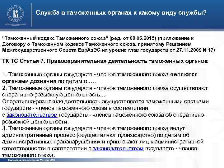 Служба в таможенных органах к какому виду службы? "Таможенный кодекс Таможенного союза" (ред. от