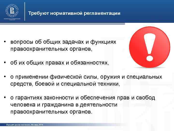Требуют нормативной регламентации • вопросы об общих задачах и функциях правоохранительных органов, фото •
